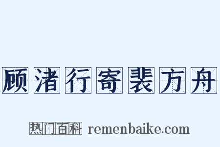 顾渚行寄裴方舟是什么意思的图片